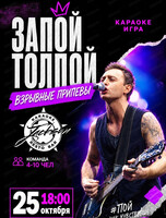 Караоке-игра "Запой толпой". Взрывные припевы