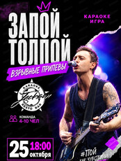 Караоке-игра "Запой толпой". Взрывные припевы