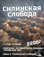 Тур "Силинская слобода"