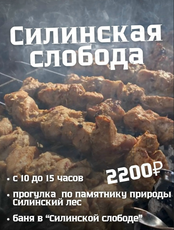 Тур "Силинская слобода"