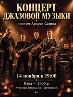 Квинтет Андрея Савина. Концерт джазовой музыки