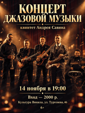 Квинтет Андрея Савина. Концерт джазовой музыки