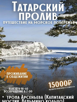 Тур "Татарский пролив"