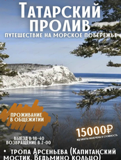 Тур "Татарский пролив"