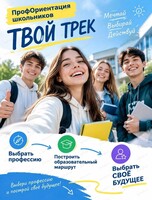 Профориентационная группа для школьников 8-11 классов "Твой трек"