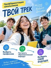 Профориентационная группа для школьников 8-11 классов "Твой трек"