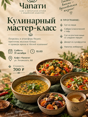 Кулинарный мастер-класс