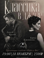 Алексей Круглов & Карина Кожевникова (г. Москва). Музыкальный вечер "Классика в джазе. От барокко до Гершвина"