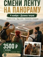 Тур "Долина тигров"