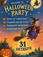 Хэллоуин вечеринка
