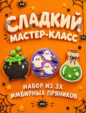 Сладкий мастер-класс на Хэллоуин