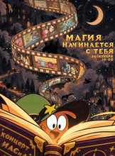 Концерт ИАСиД "Магия начинается с тебя"