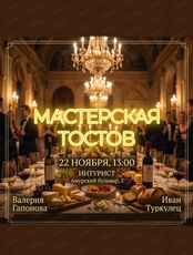 Мастерская тостов