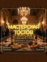Мастерская тостов