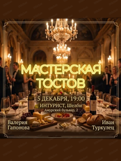 Мастерская тостов