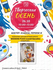 Творческая осень