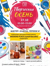 Творческая осень
