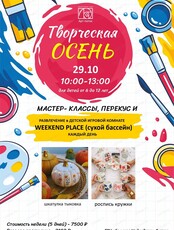 Творческая осень