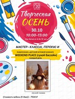 Творческая осень