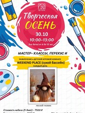 Творческая осень