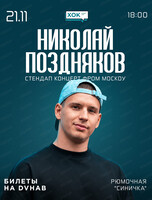 Николай Поздняков. Стендап фром Москоу