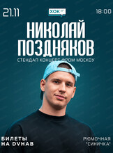 Николай Поздняков. Стендап фром Москоу