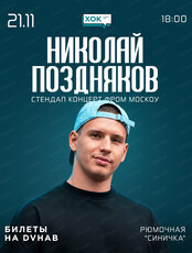 Николай Поздняков. Стендап фром Москоу