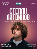 Степан Литвинов. Стендап фром Владивосток
