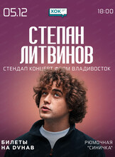 Степан Литвинов. Стендап фром Владивосток