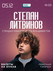 Степан Литвинов. Стендап фром Владивосток
