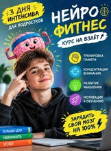 Групповой интенсив для подростков "Нейро-фитнес: курс на взлёт"