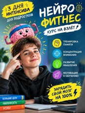 Групповой интенсив для подростков "Нейро-фитнес: курс на взлёт"