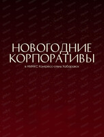 Новогодние корпоративы в "Амакс Конгресс-отель"