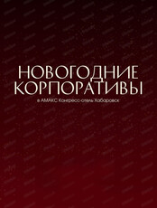 Новогодние корпоративы в "Амакс Конгресс-отель"