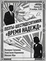 Литературно-музыкальный спектакль "Шестидесятники – время надежд"