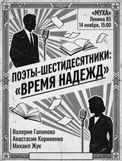 Литературно-музыкальный спектакль "Шестидесятники – время надежд"