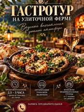 Гастротур на улиточной ферме. Мастер-класс по приготовлению эскарго