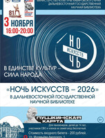 Ночь искусств в ДВГНБ