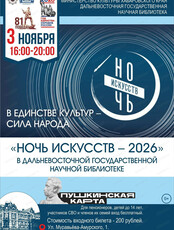 Ночь искусств в ДВГНБ