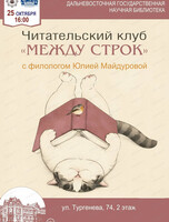 Встреча читательского клуба "Между строк"