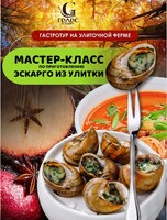 Гастротур на улиточной ферме. Мастер-класс по приготовлению эскарго из улитки