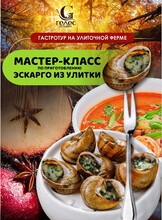 Гастротур на улиточной ферме. Мастер-класс по приготовлению эскарго из улитки