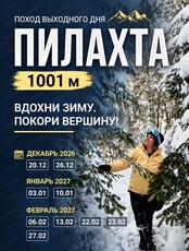 Тур выходного дня на гору Пилахта