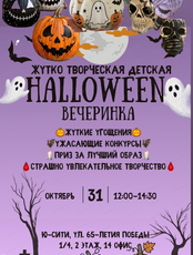 Детский мастер-класс на Хэллоуин