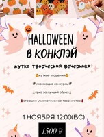Арт-вечеринка на Хэллоуин