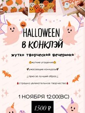 Арт-вечеринка на Хэллоуин