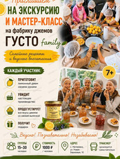 Мастер-класс по изготовлению джема+дегустация на фабрике "Густо"