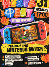 Искра фест "Огни осени"