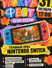 Искра фест "Огни осени"