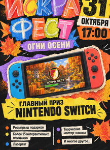 Искра фест "Огни осени"